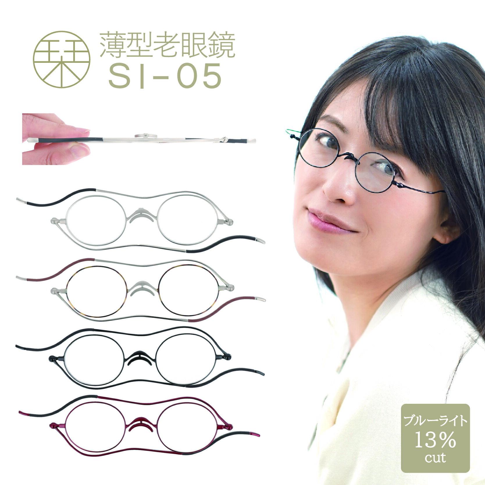 【ふるさと納税】【メガネの町鯖江デザイン】持ち運びに便利な薄型老眼鏡 SI-05 シルバー/ブラウンデミ/ブラック/ワイン[B-09402]/眼鏡 老眼鏡 めがね メガネ リーディンググラス ブルーライトカット 紫外線カット UVカット ＋1.00 ＋1.50 ＋2.00 ＋2.50 ＋3.00 福井県鯖江市