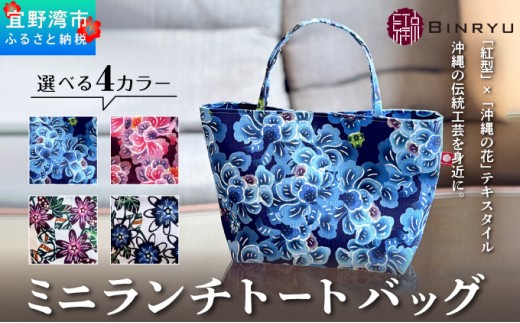 【クオーレ】ミニランチトートバッグ | ミニランチトートバッグ | 紅琉 BINRYU アラヤプランニング株式会社 | 沖縄 伝統工芸 びんがた 紅型 | テキスタイル 柄 花柄 | お弁当バッグ 散歩バッグ バッグインバッグ ミニトート| 沖縄県 宜野湾市 送料無料