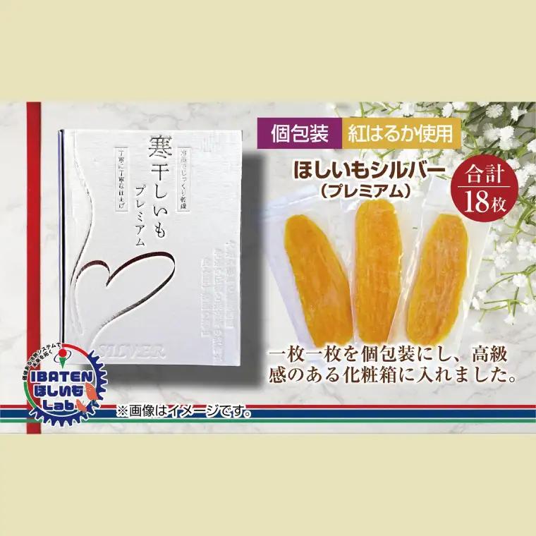 【ギフト】【和紙個包装】ほしいもシルバー（プレミアム）18枚 （BH-8）
