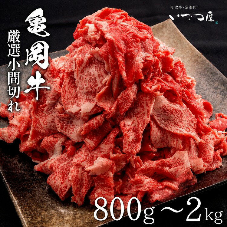 【ふるさと納税】牛肉 高評価★4.6以上 黒毛和牛 亀岡牛 切り落とし こま切れ 800g 1.2kg 1.6kg 2kg （400g×2～5P）小分け 冷凍 京都 いづつ屋｜訳あり 不揃い 肉 国産 和牛 丹波産 小間切れ 細切れ ブランド和牛