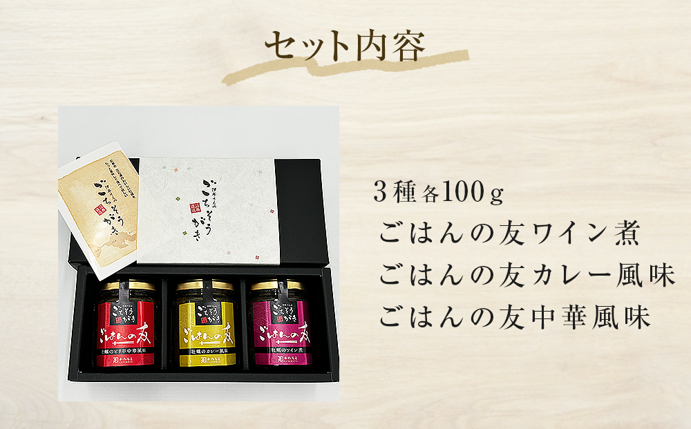 牡蠣の佃煮　ごはんの友ギフトセット大（100g入り×3種）ワ