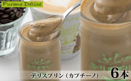 プリン フラノデリス カプチーノ プリン スイーツ デザート