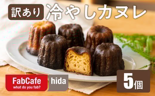 【訳あり】冷やしカヌレ 5個 不揃い 色ムラ お菓子 洋菓子 スイーツ カヌレ ラスク ティータイム お菓子 人気