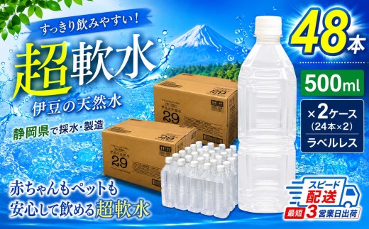 ラベルレス プレミアム伊豆の天然水29（500ml×24本×2箱）| ペットボトル 500ミリリットル 48本 超軟水 水 飲料水 天然水 ラベルなし 防災 水 備蓄 エコ キャンプ 静岡県 伊豆の国市