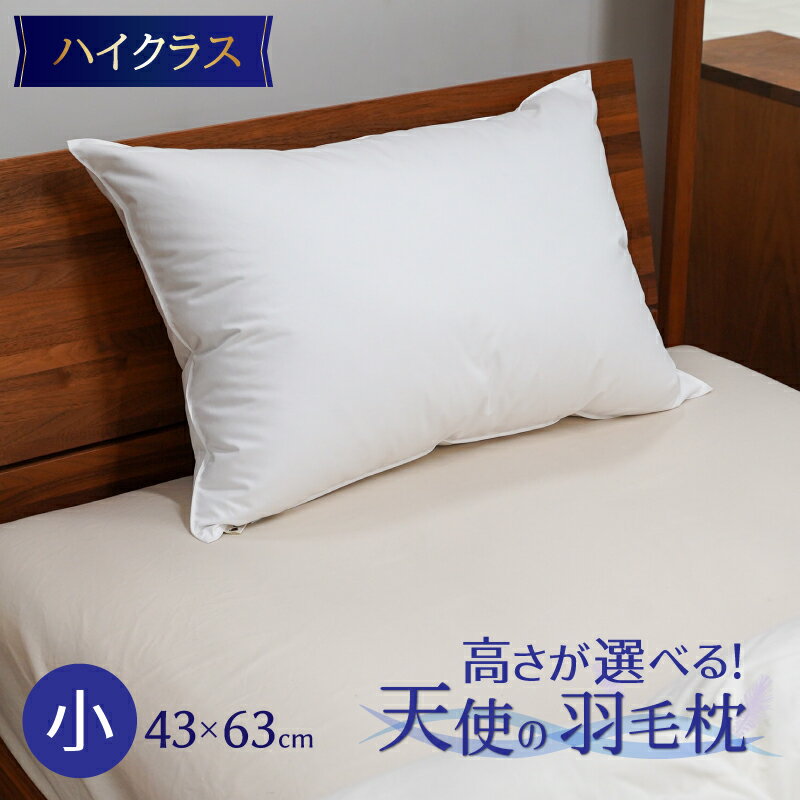 【高さが選べる】天使の羽毛枕 ダウンピロー(43×63cm)/低い