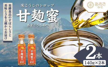 あおき味噌 米こうじシロップ 甘麹蜜140g×2本 甘麹蜜