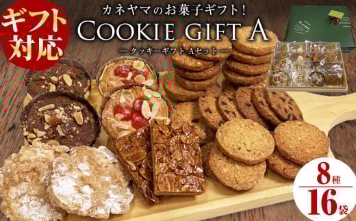 【お歳暮】【ギフト対応】カネヤマのお菓子ギフト！クッキーギフトセットA(8種 計16袋入り) 洋菓子 お菓子 おやつ 焼き菓子 スイーツ スウィーツ フロランタン 詰め合わせ 食べ比べ a4-070-os