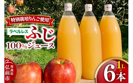 りんごジュース ふじ 1L×6本 計6L【小さなSDGs ラベルレス 】 無添加 ストレート果汁100％！青森県特別栽培農産物認証農園 [アップル おいしい ジュース ストレート ふじ フルーツジュース りんご 飲料 果実 果汁 果汁100％ 果物 赤色 美味 林檎]