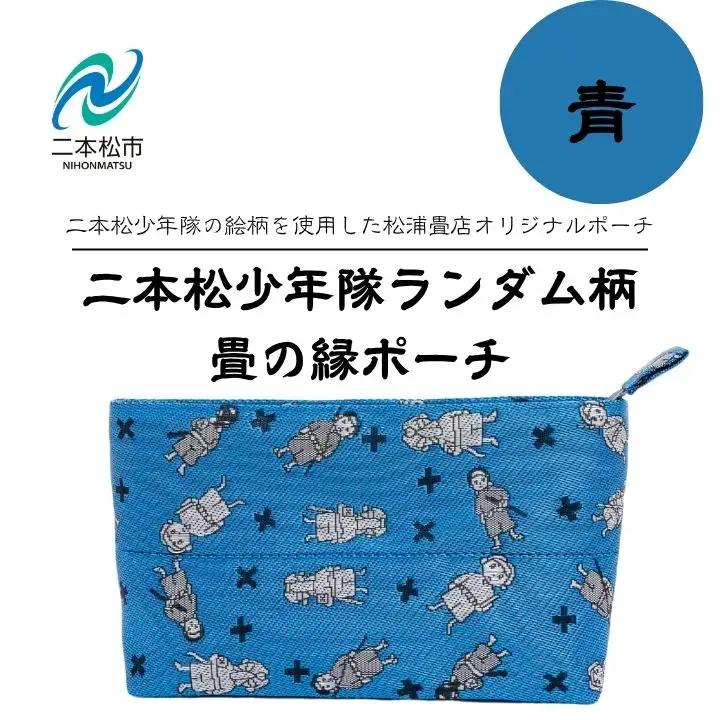 二本松少年隊ランダム柄：畳の縁ポーチ～青～【松浦畳店】