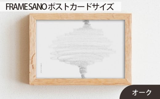 No.411-02 府中市の家具 FRAME SANO ポストカードサイズ オーク ／ 額縁 木製 フレーム インテリア 広島県