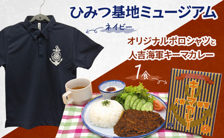 『ひみつ基地ミュージアム』オリジナルポロシャツ（ネイビー）と人吉海軍キーマカレー（1食） Sサイズ