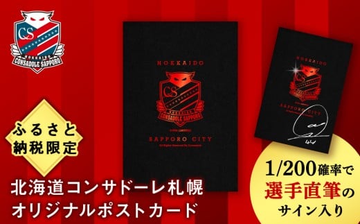 ふるさと納税限定　北海道コンサドーレ札幌　ポストカード 【1/200の確率で選手直筆のサイン入り】