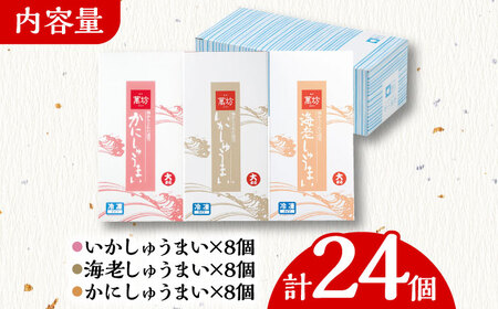 呼子萬坊 しゅうまい 三姉妹セット 8個入り×3種 / いかしゅうまい かにしゅうまい 海老しゅうまい / シュウマイ イカ エビ かに 呼子 萬坊 小分け 食べ比べ / 佐賀県 / 株式会社萬坊 [