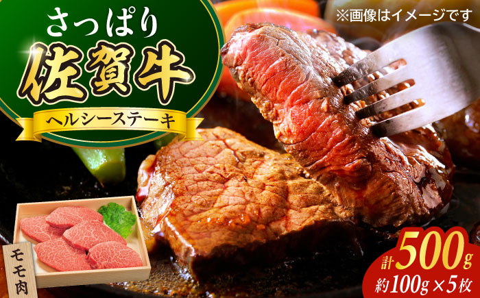 佐賀牛モモステーキ500g / 牛肉 / 佐賀県 / やま田商店 [41AAAR005]