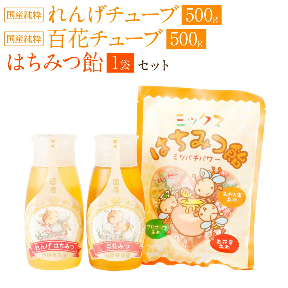 【ふるさと納税】国産 純粋 蜂蜜 チューブ 百花蜂蜜 (500g) れんげ蜂蜜 (500g) 蜂蜜あめ (1袋) 日本産 はちみつ ハチミツ 国産はちみつ あめ 飴 アメ スイーツ お菓子 セット 詰め合わせ 熊本県産 送料無料