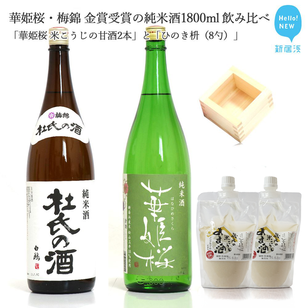 ２蔵（華姫桜・梅錦）飲み比べ「金賞受賞の純米酒1.8L×２本」と「米こうじの甘酒×２本」,「ひのき枡（8勺）」【近藤酒造（新居浜市）・梅錦山川（四国中央市）】