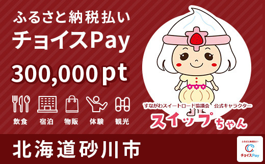 
砂川市チョイスPay 300,000pt（1pt＝1円）【会員限定のお礼の品】
