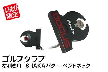 ゴルフクラブ　左利き用  SHAKAパター ベントネック ゴルフ DOCUS FN-Limited _EO34