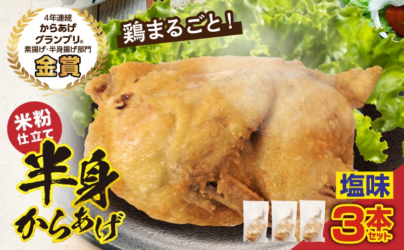 
                  半身からあげ（塩味）3本セット
                