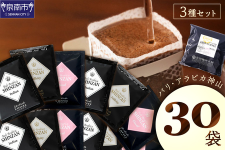 バリ・アラビカ神山 ドリップコーヒー 3種30袋【配送不可地域：北海道・沖縄・離島】【010E-029】