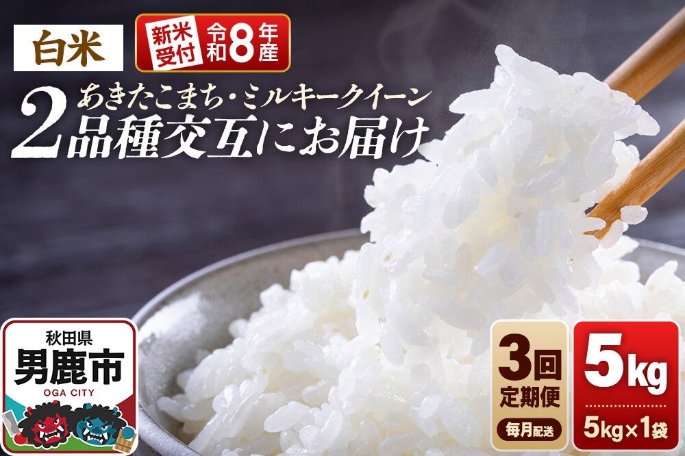 
                  【定期便3ヶ月】 米 《令和8年産新米受付》あきたこまち・ミルキークイーン 5kg 2品種を毎月交互にお届け 食べ比べ 大進農場 [新米 先行受付 こめ 秋田 男鹿市 ミルキークイーン 白米 あきたこまち]
                