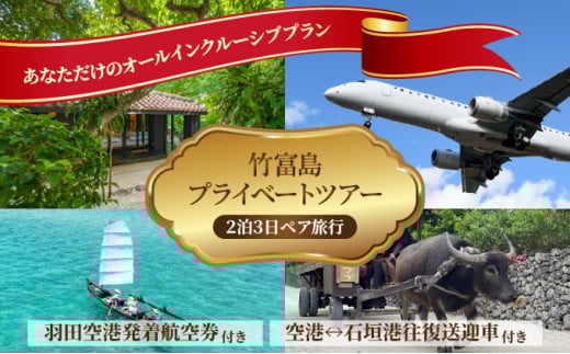 【竹富町ふるさと納税限定】竹富島の魅力を味わい尽くす、竹富島プライベートツアー（2名1組限定！2泊3日・ペア旅行）