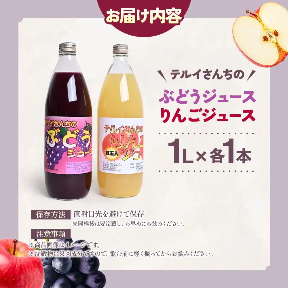 青森県産ストレート果汁 【 りんごジュース ＆ ぶどうジュース 】 各 1L