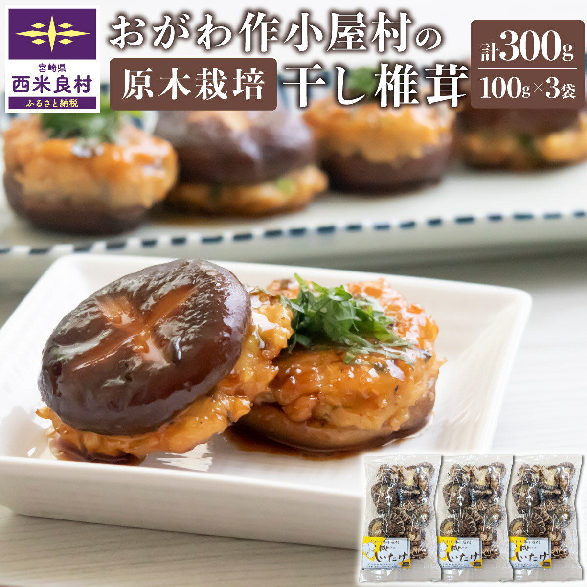 【ふるさと納税】おがわ作小屋村の干し椎茸 100g×3袋　椎茸 しいたけ シイタケ 乾椎茸 干し椎茸 原木栽培 肉厚 出汁 鍋 贈答用 贈り物 九州 宮崎県 西米良村