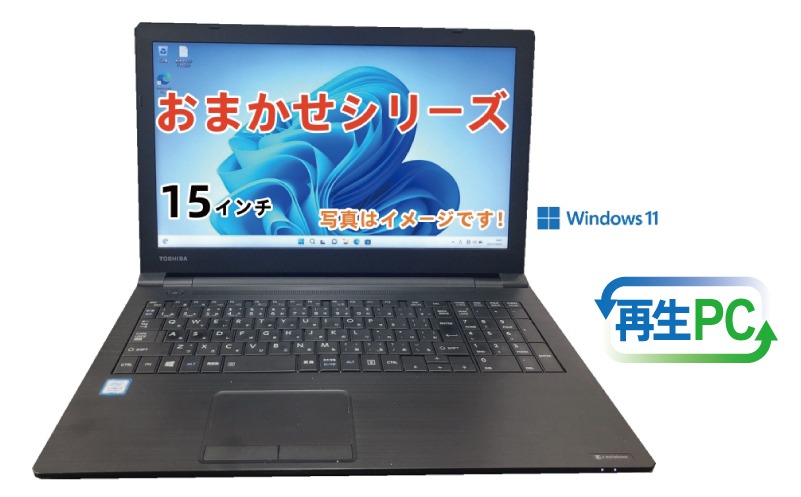 099H3368 windows11搭載 おまかせノートPC Corei5第8世代CPU メモリ8GB SSD480GB 15型