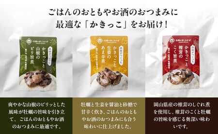 佃煮 漁師が作ったかきっこ3パック詰め合わせ 牡蠣 佃煮