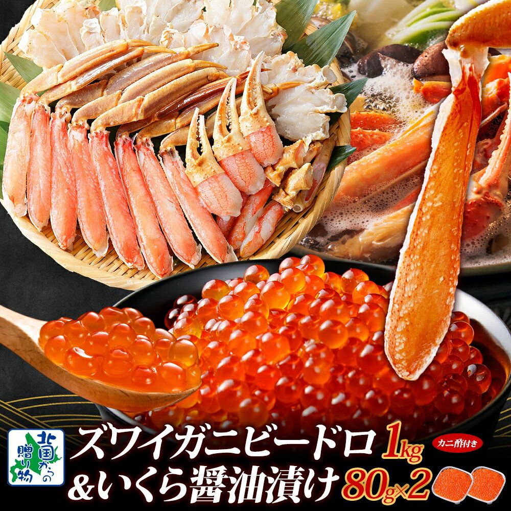 【ふるさと納税】本ズワイしゃぶ ビードロカット1kg 前後 蟹酢 付 昆布塩加工 いくら 醤油漬け 80g × 2パック かに 北国からの贈り物 ズワイガニ 濃厚 旨み 刺身 しゃぶしゃぶ 鍋 魚介類 海鮮 海の幸 冷凍 年内発送 大阪府 泉佐野市 お取り寄せ お取り寄せグルメ 送料無料