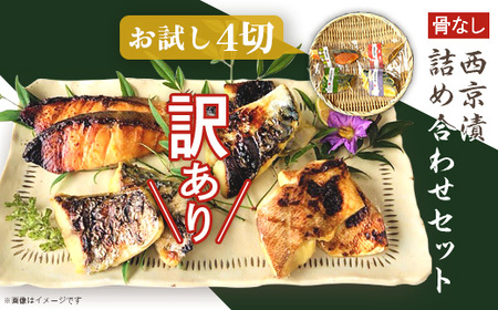 H7-B9B【訳あり】 西京漬け 詰め合わせ 4切 お試し 個包装 骨取り 鯖 サバ さば 鮭 シャケ しゃけ サーモン 赤魚 鰆 サワラ さわら