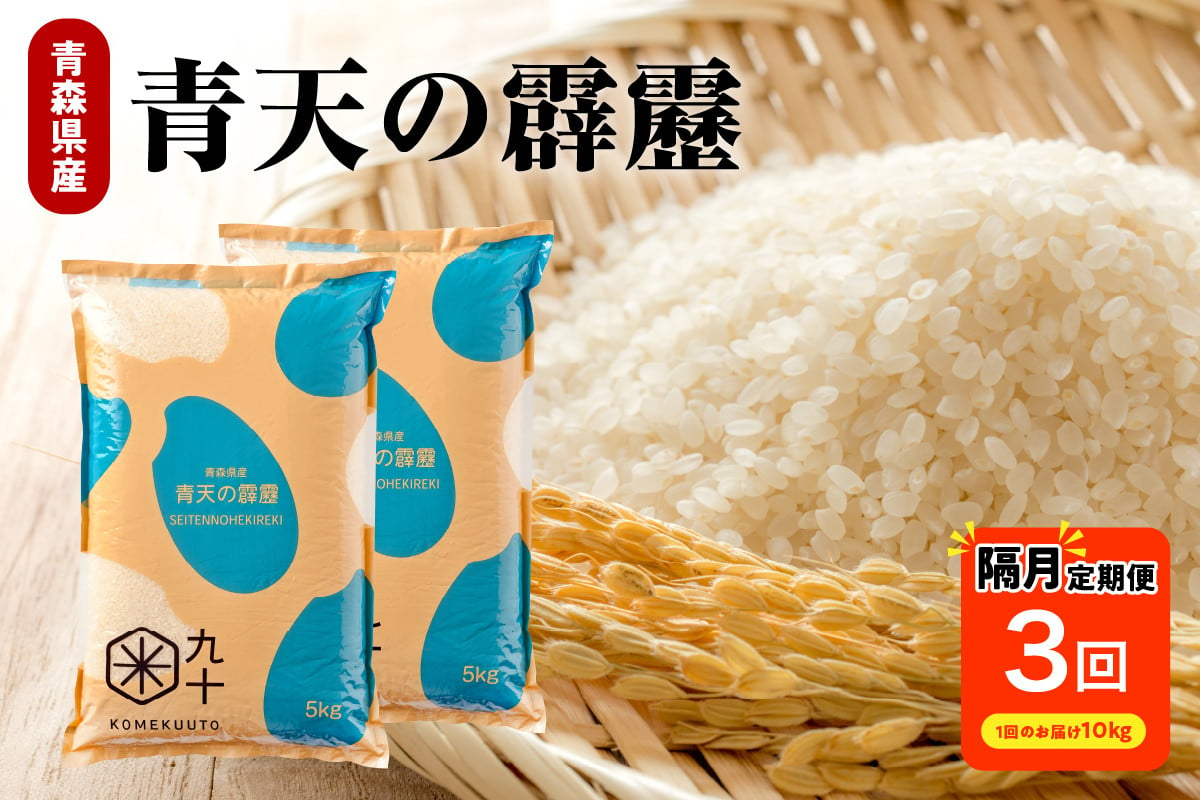 
【定期便隔月3回】青天の霹靂 10kg（精米）【特A 8年連続取得】（精米・5kg×2袋）
