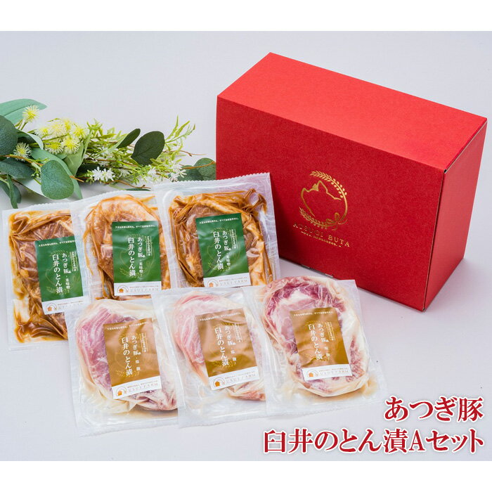 【ふるさと納税】あつぎ豚　臼井のとん漬Aセット ／ 豚肉 味噌漬け 塩麹 名産 送料無料 神奈川県