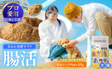 ペットの腸活 クロノーブPets 60g | ジージーピー株式会社 [BNAC001]
