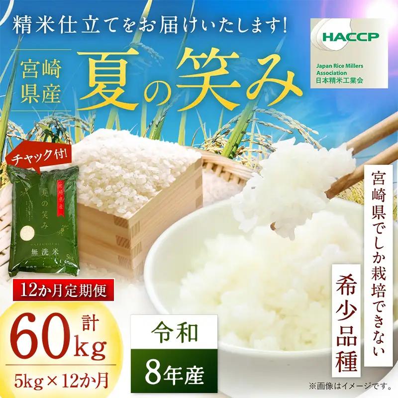 【12か月定期便】 無洗米 ＜チャック付＞ 新米 国産 令和8年産 夏の笑み 宮崎県産（5kg×12回）