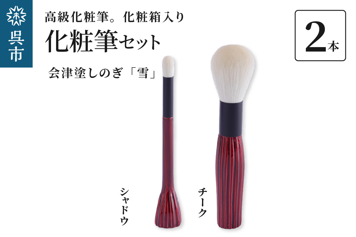 
                  最高級化粧筆 古羊毛 雪 会津塗しのぎ 2本セット （チーク/シャドウ） / 化粧箱入り ギフト 贈り物 プレゼント ご褒美 メイク コスメ 広島県 呉市 ku076-027-r
                