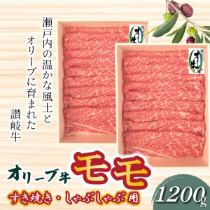 オリーブ牛 モモすきしゃぶ用1200g_M04-0012