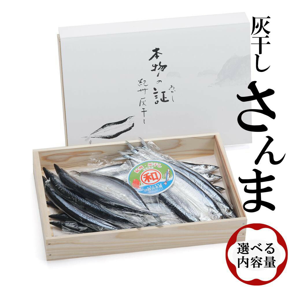 【ふるさと納税】【選べる内容量】紀州伝統の灰干製法で仕上げた 灰干しさんま | 和歌山県 和歌山市 和歌山 楽天ふるさと 納税 支援品 返礼品 取り寄せ グルメ 魚介類 魚介 海鮮 海の幸 さんま サンマ 秋刀魚 干物 ひもの おつまみ つまみ 酒の肴