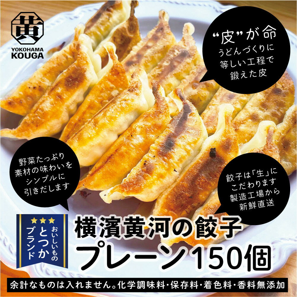 【ふるさと納税】【 ぎょうざの横濱黄河 】野菜たっぷり！冷凍生餃子 プレーン150個