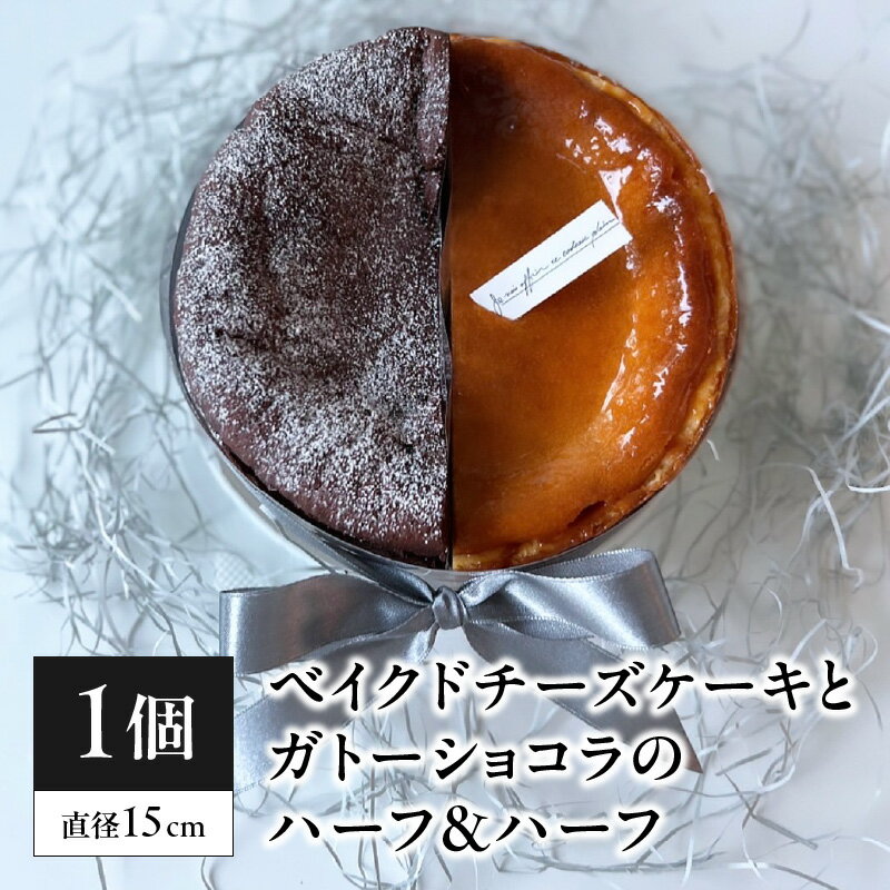 【ふるさと納税】《レビューキャンペーン》ベイクドチーズケーキとガトーショコラのハーフ&ハーフ patisserie ATELIER S