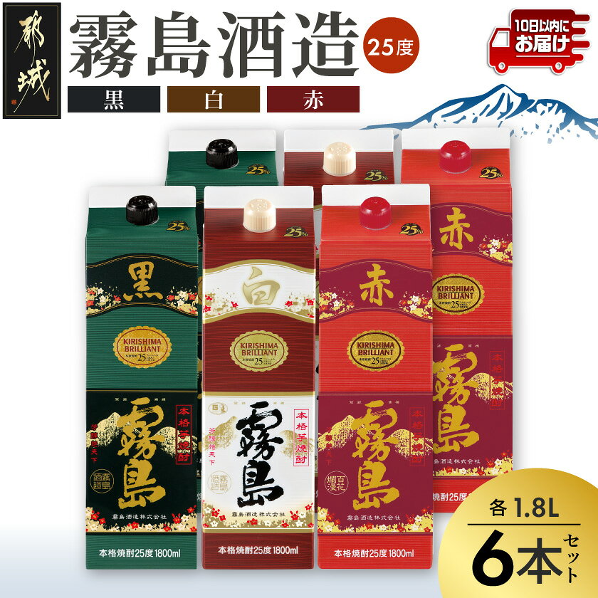 【ふるさと納税】霧島酒造(赤・黒・白)パック1.8L×6本≪みやこんじょ特急便≫ - 白霧島 黒霧島 赤霧島 25度 1.8L×各2本 紙パック焼酎 いも焼酎 一升パック 1800ml 代表銘柄 お酒 送料無料 AF-19-004-Q【宮崎県都城市は2年連続ふるさと納税日本一！】