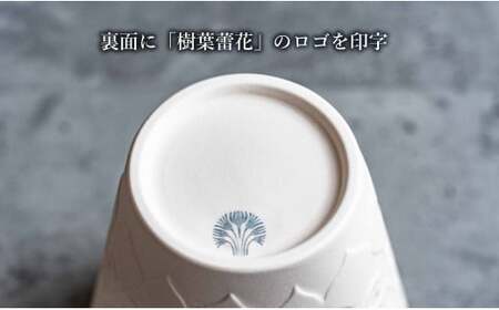 有田焼 切り紙文様のレリーフ 樹葉蕾花 フリーカップ 2個 セット (パステルアイボリー) 切り紙作家「矢口加奈子」とのコラボ【ワークショップワイズケイ】ビアカップ ビアグラス カップ コップ タンブ