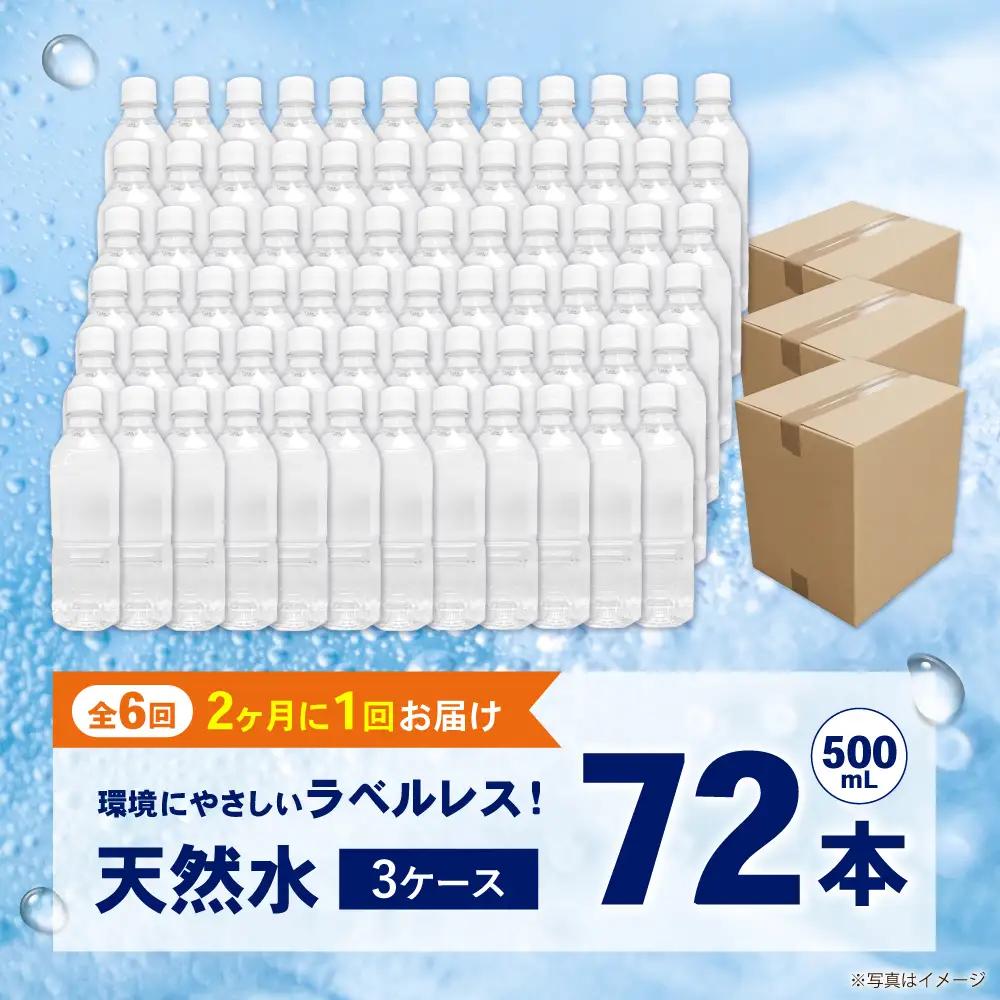 【全6回定期便（2ヶ月に1回お届け）】ミネラルウォーター （500mL×24本）×3箱 ラベルレス[BDBE004-15]