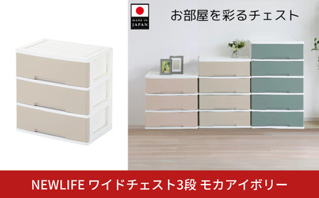 NEWLIFE ワイドチェスト収納3段 モカアイボリー 収納 プラスチック 新生活