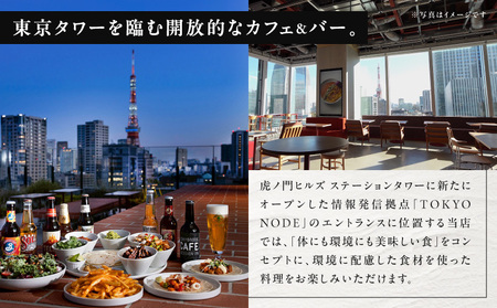【TOKYO NODE CAFE】東京タワーを眺めながらのスペシャルディナー コース ペアチケット【シャンパーニュ 2時間フリーフロー付き】お食事券 50,000円分（トウキョウ ノードカフェ）  |
