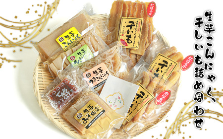 生芋こんにゃく、干しいも詰め合わせ No.665