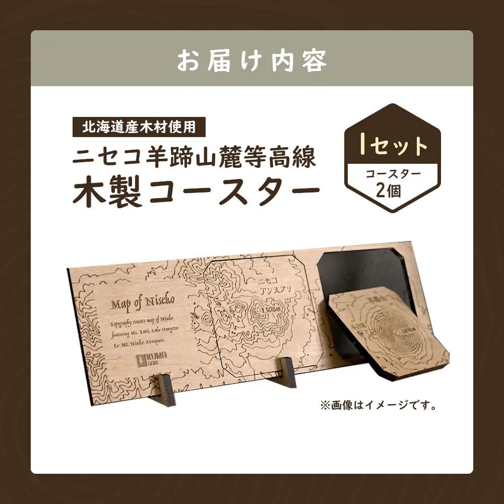 【北海道ニセコ町】クマゲラ製作　木製ニセコ羊蹄山麓等高線コースター1セット　（北海道産木材使用）【50009】