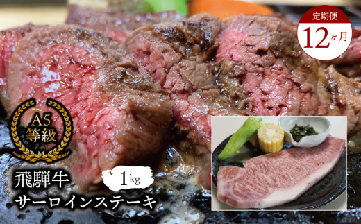 【１２ヶ月定期便】Ａ5等級飛騨牛 サーロインステーキ1kg 2025/9/19～
