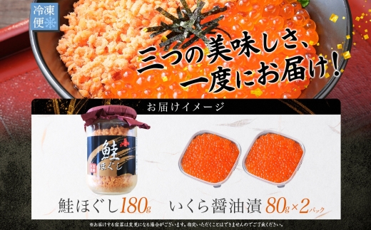 2521. ご飯のお供 親子 いくら醤油漬け80g×2個 鮭 シャケ ほぐし 瓶 イクラ セット 送料無料 北海道 弟子屈町
